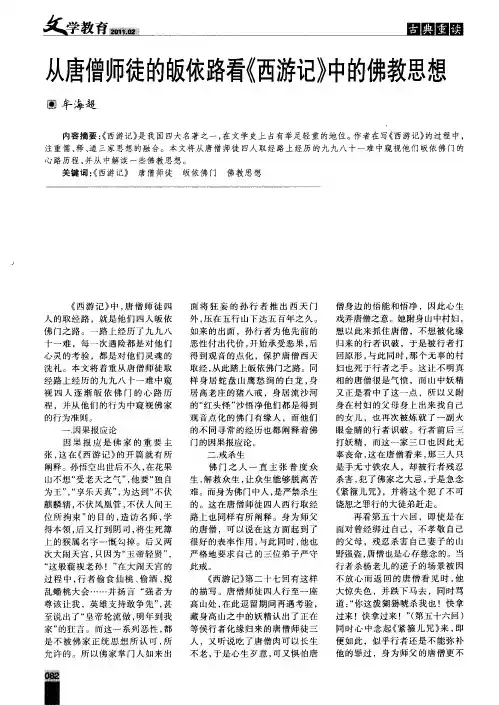 从唐僧师徒的皈依路看《西游记》中的佛教思想
