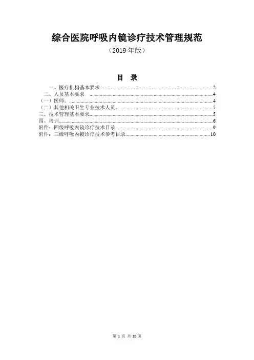 综合医院呼吸内镜诊疗技术管理规范(2019年版)