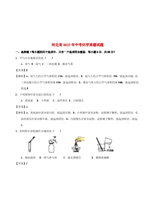 河北省2017年中考化学真题试题(含解析1)