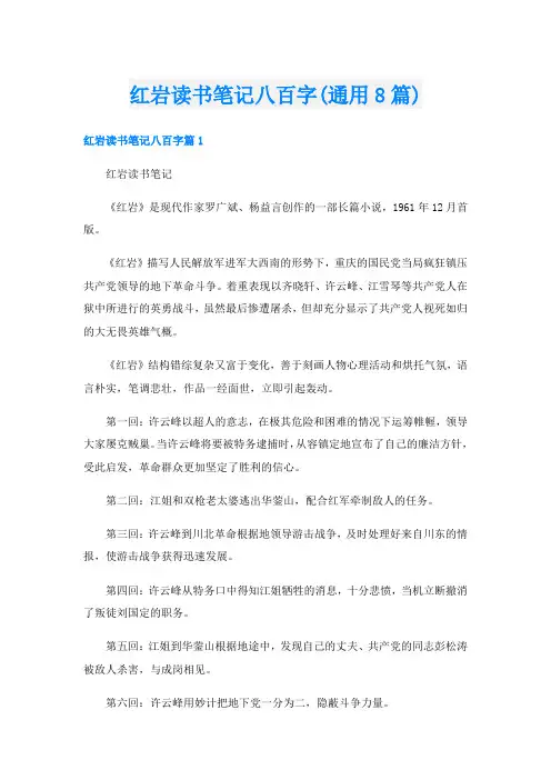 红岩读书笔记八百字(通用8篇)