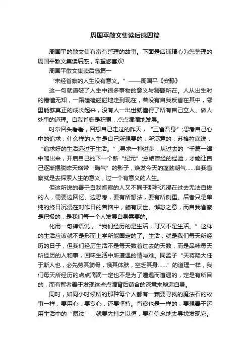 周国平散文集读后感四篇