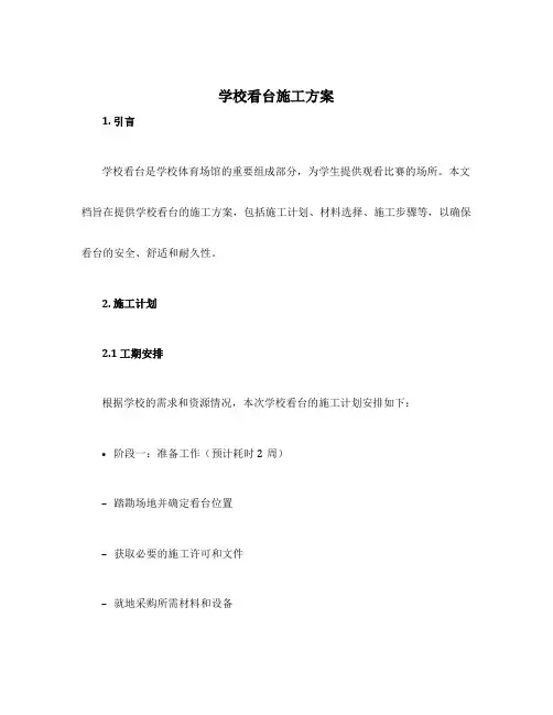学校看台施工方案