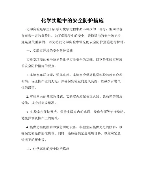 化学实验中的安全防护措施