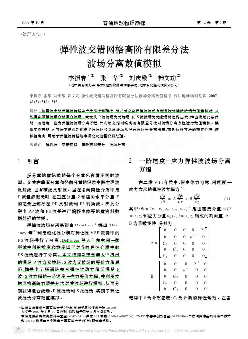 弹性波交错网格高阶有限差分法波场分离数值模拟