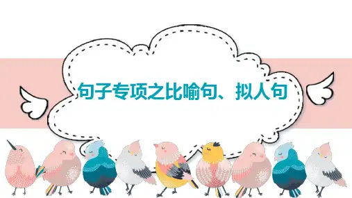 2024年部编版语文二年级下册句子专项之比喻句、拟人句