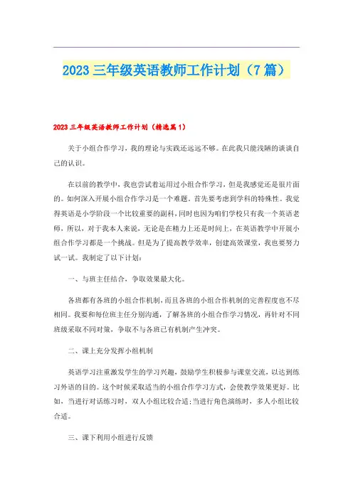 2023三年级英语教师工作计划(7篇)