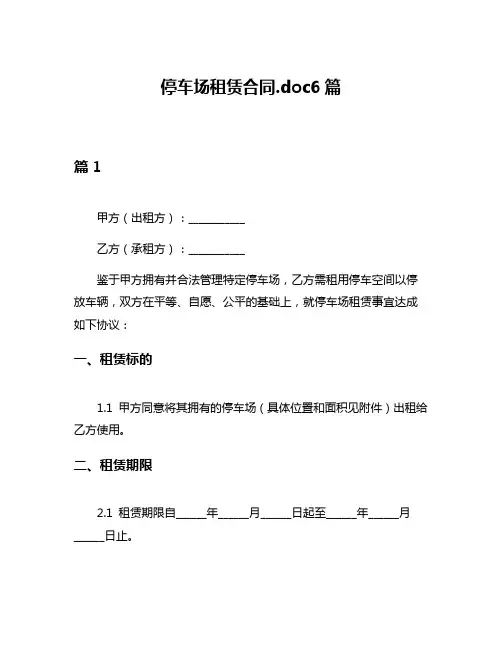 停车场租赁合同doc6篇