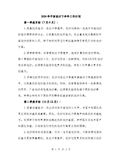 2024年平面设计下半年工作计划(2篇)