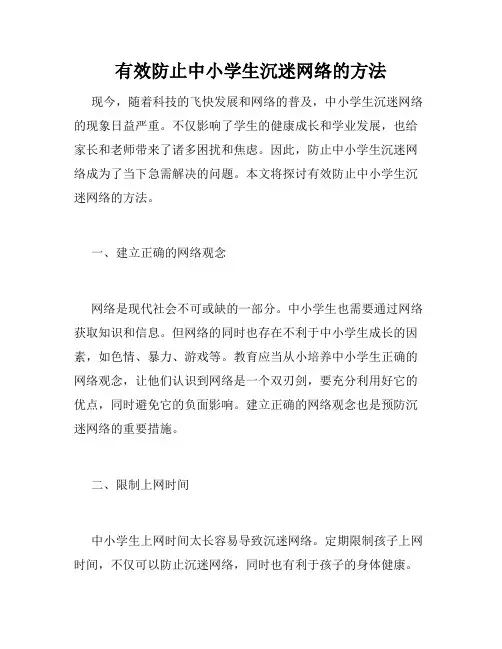 有效防止中小学生沉迷网络的方法