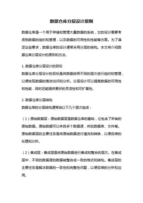 数据仓库分层设计原则