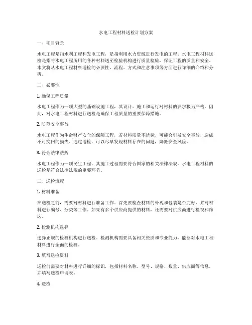 水电工程材料送检计划方案