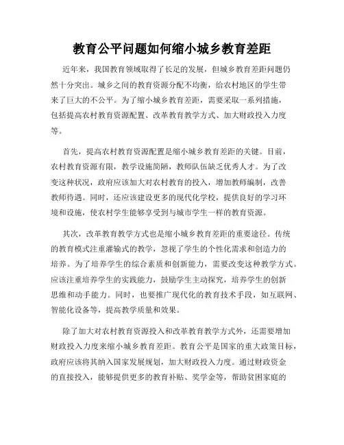 教育公平问题如何缩小城乡教育差距