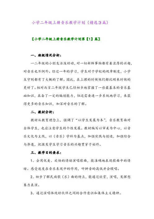 小学二年级上册音乐教学计划(精选3篇)