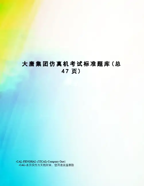 大唐集团仿真机考试标准题库