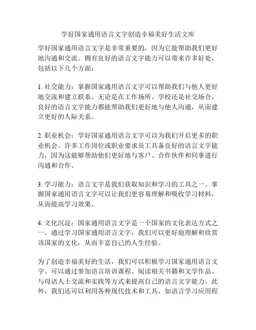 学好国家通用语言文字创造幸福美好生活文库