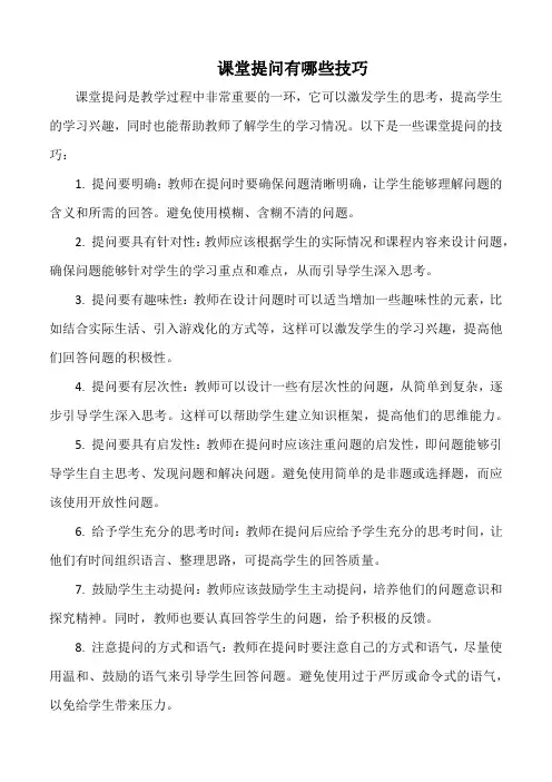 课堂提问有哪些技巧