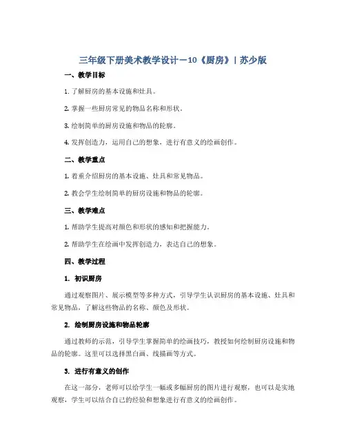 三年级下册美术教学设计-10《厨房》 ｜苏少版