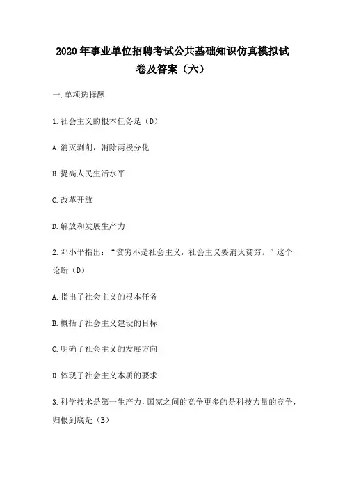 2020年事业单位招聘考试公共基础知识仿真模拟试卷及答案(六)