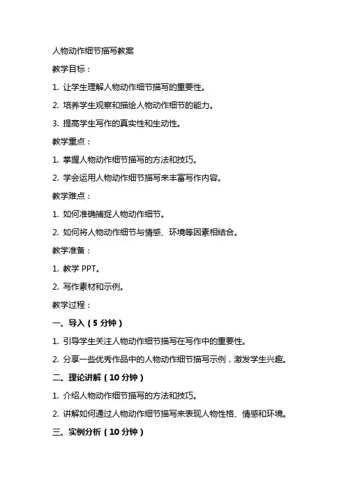 人物动作细节描写教案