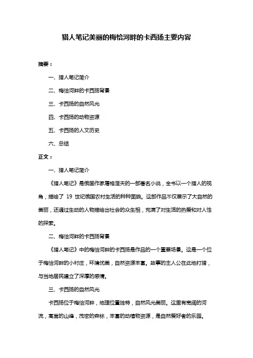 猎人笔记美丽的梅恰河畔的卡西扬主要内容