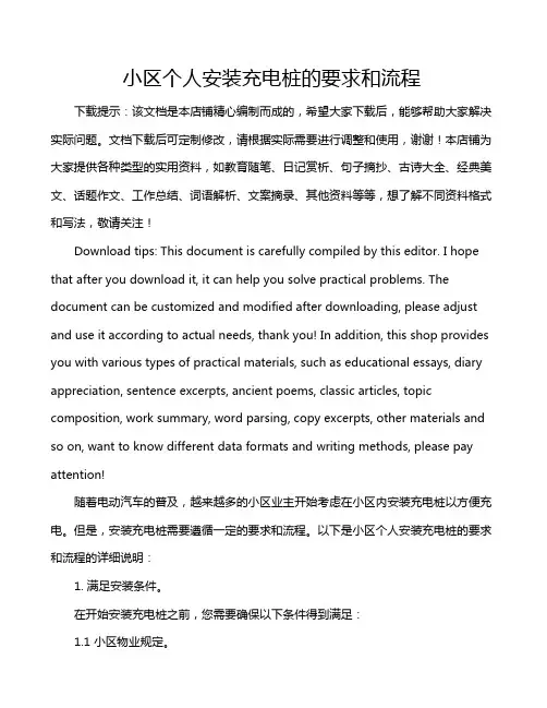 小区个人安装充电桩的要求和流程