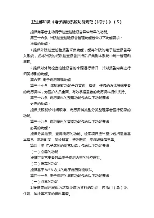 卫生部印发《电子病历系统功能规范（试行）》（5）