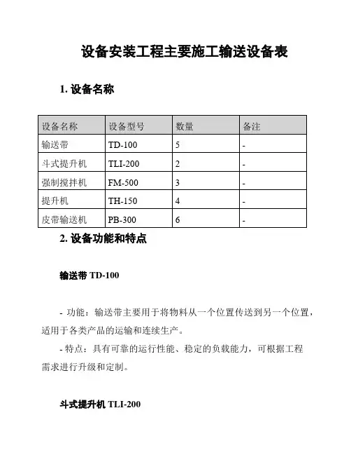 设备安装工程主要施工输送设备表