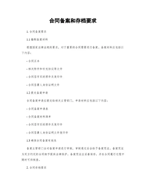 合同备案和存档要求