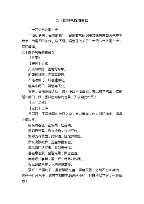 二十四节气谷雨古诗