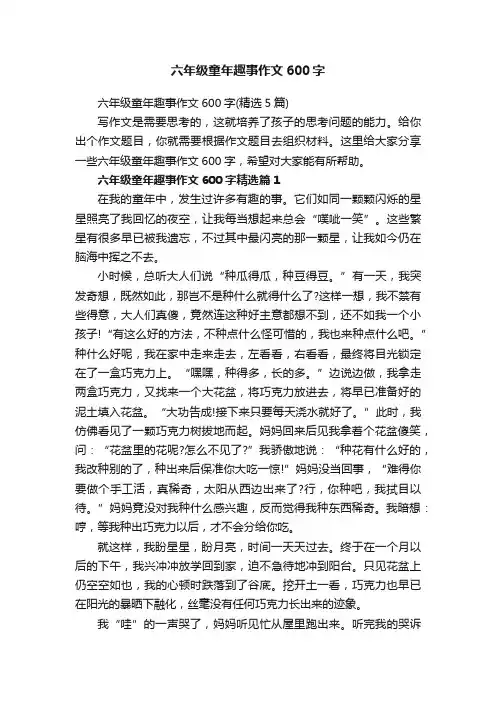 六年级童年趣事作文600字（精选5篇）