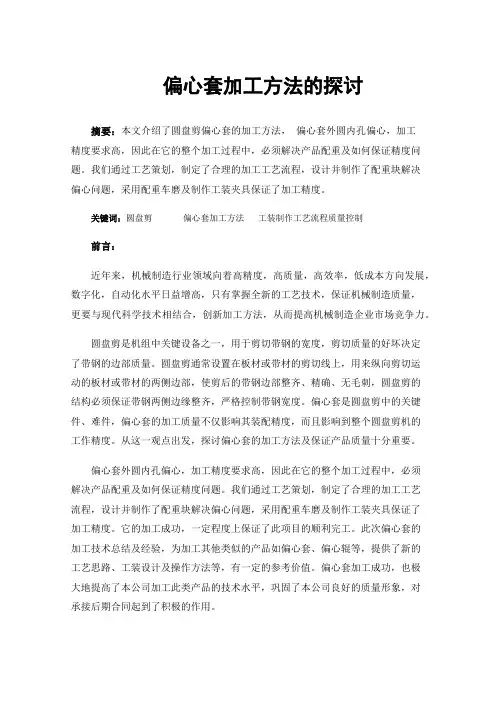 偏心套加工方法的探讨