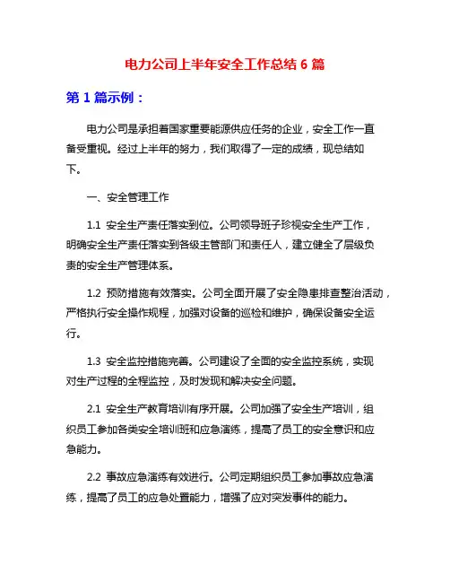 电力公司上半年安全工作总结6篇