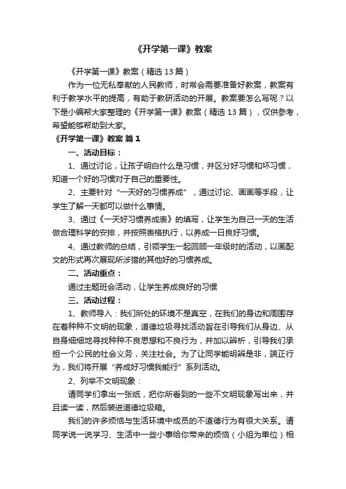 《开学第一课》教案（精选13篇）