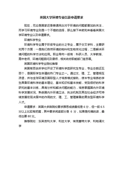 英国大学环境专业以及申请要求