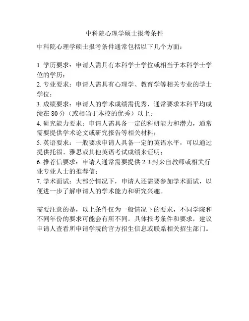 中科院心理学硕士报考条件
