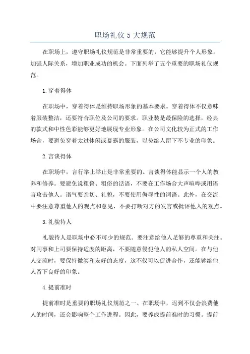 职场礼仪5大规范