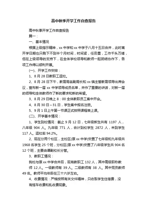 高中秋季开学工作自查报告