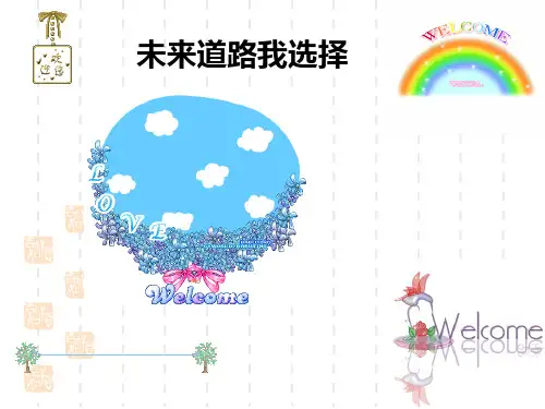 未来的道路我选择精选教学PPT课件