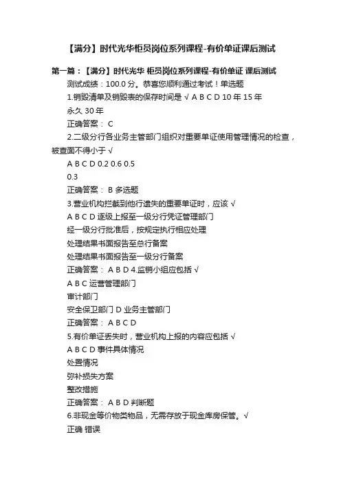 【满分】时代光华柜员岗位系列课程-有价单证课后测试