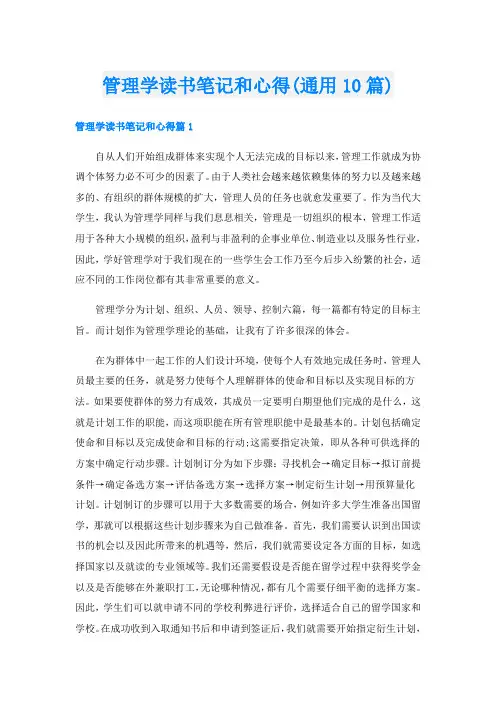 管理学读书笔记和心得(通用10篇)