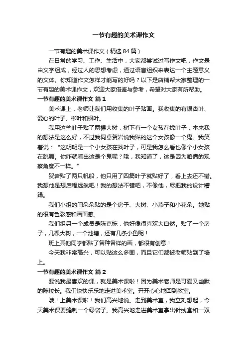 一节有趣的美术课作文