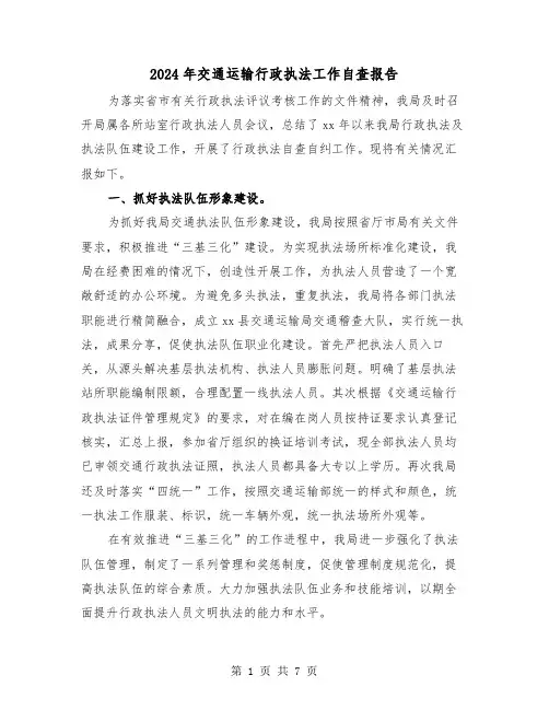 2024年交通运输行政执法工作自查报告(三篇)