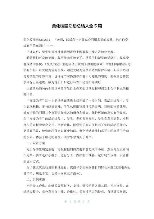 美化校园活动总结大全5篇