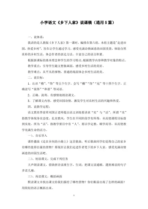 小学语文《乡下人家》说课稿(通用5篇)范文精选(最新)