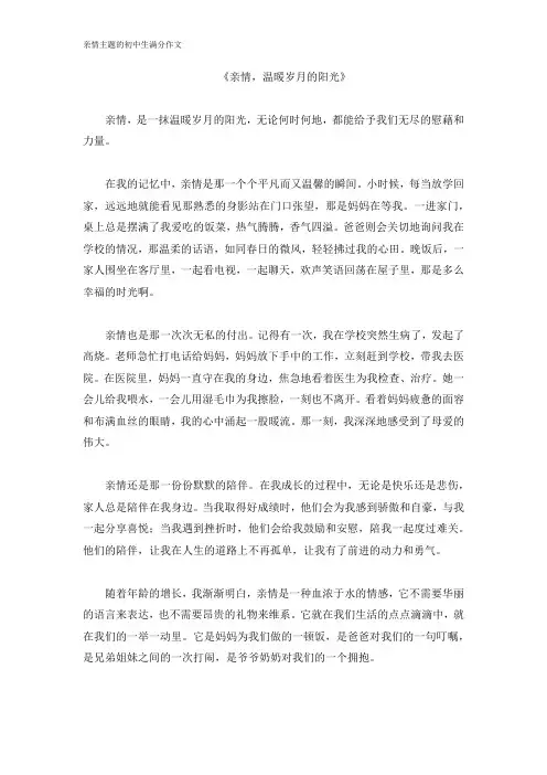 亲情主题的初中生满分作文-亲情,温暖岁月的阳光