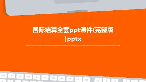 国际结算全套ppt课件(完整版)pptx