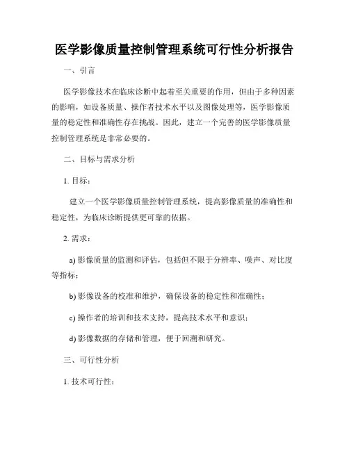 医学影像质量控制管理系统可行性分析报告
