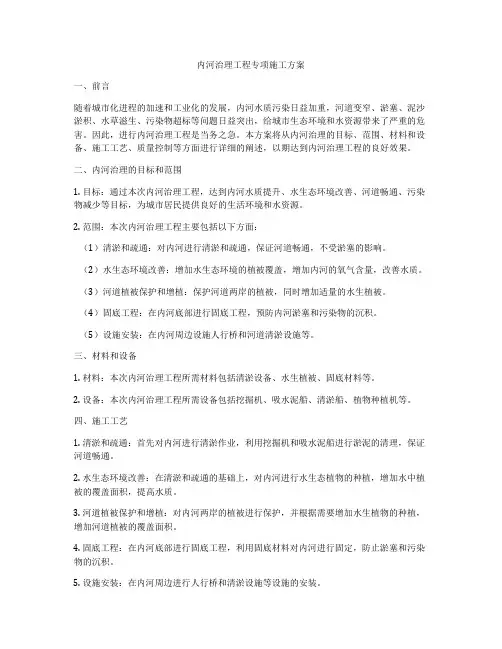 内河治理工程专项施工方案