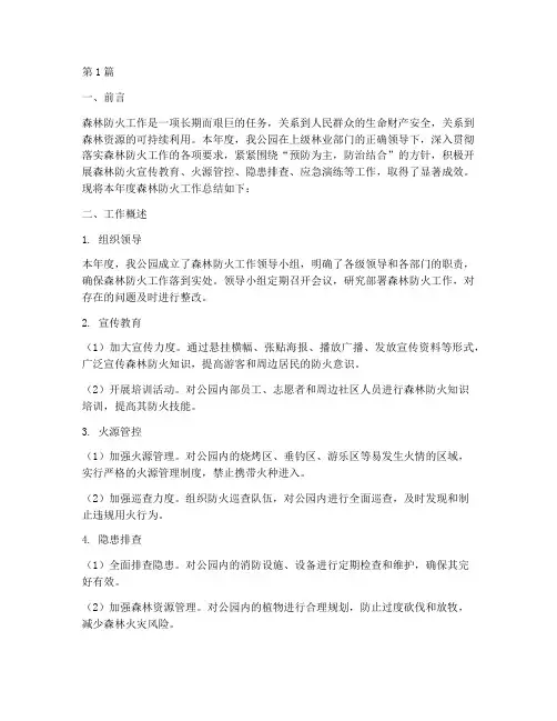 公园森林防火年度总结(3篇)