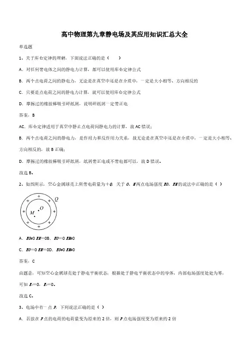 高中物理第九章静电场及其应用知识汇总大全(带答案)
